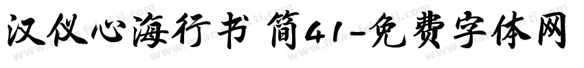 汉仪心海行书 简41字体转换